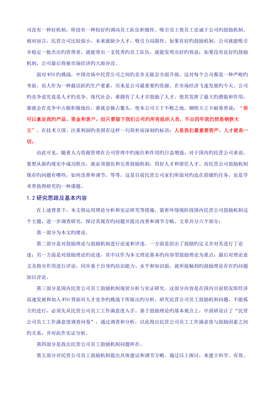 中国民营企业员工激励机制调查专题研究报告_第2页