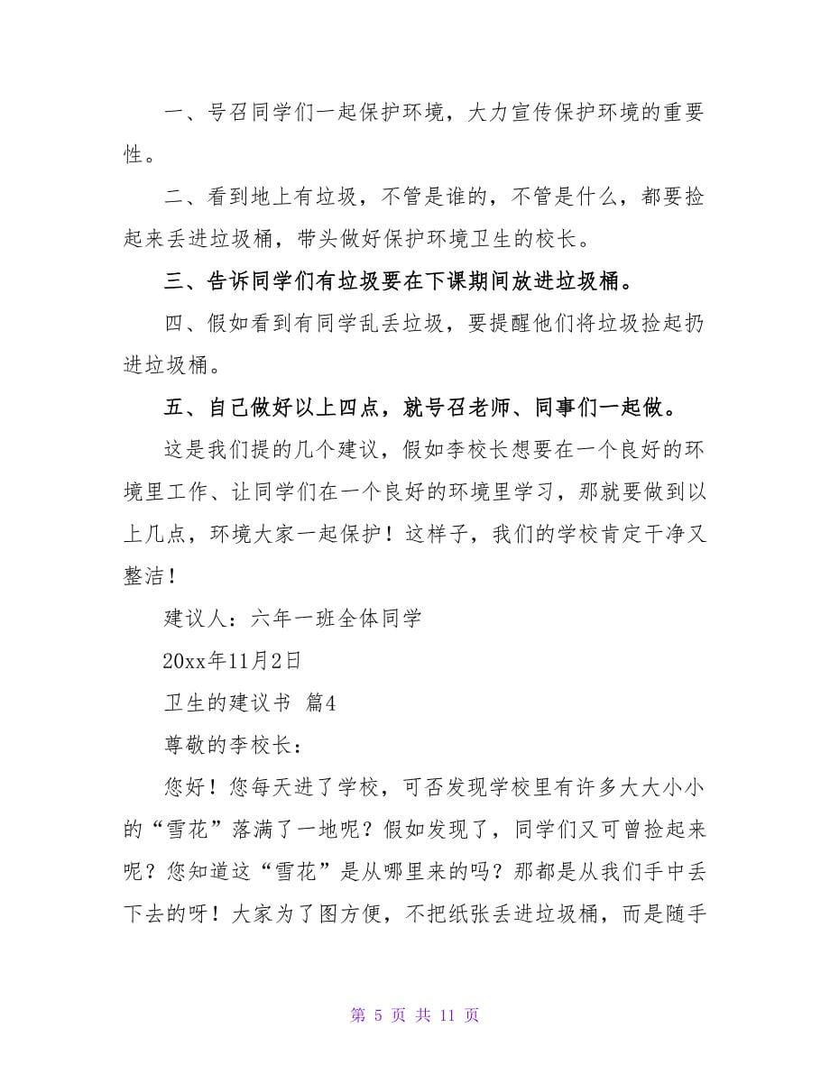 卫生的建议书范文合集7篇.doc_第5页