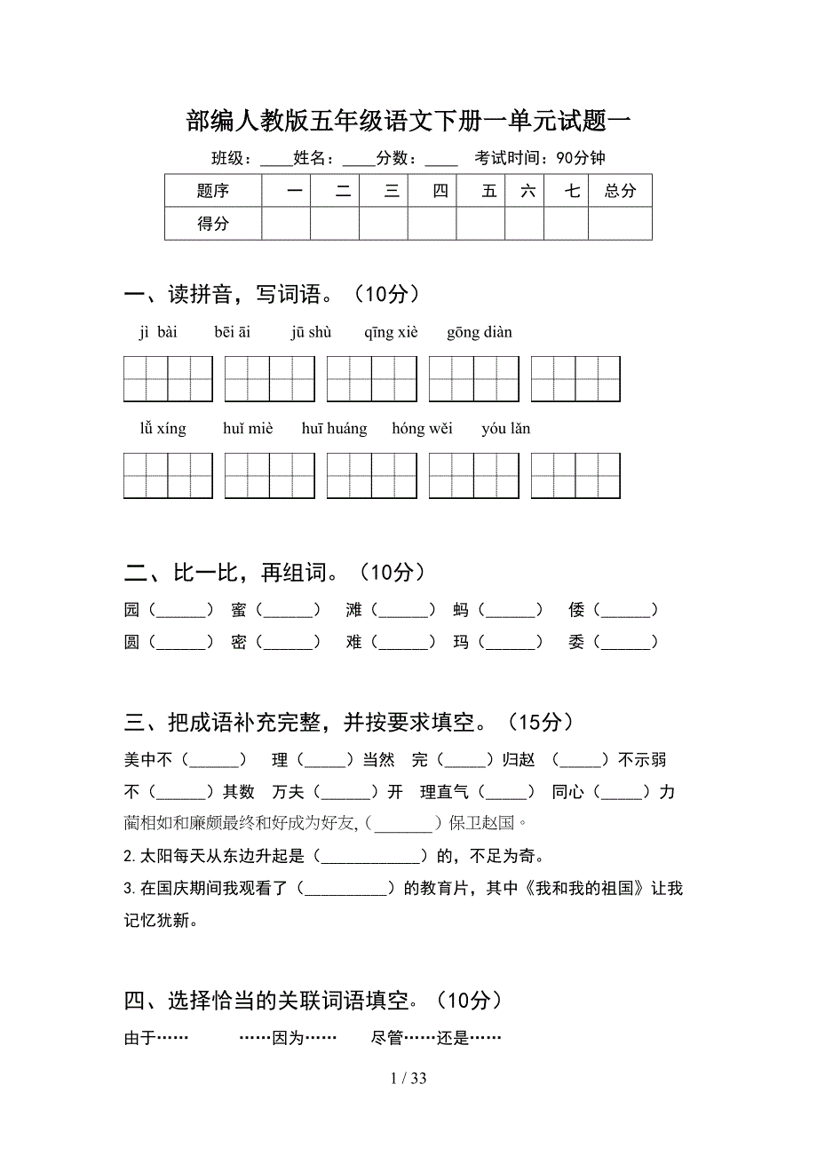 部编人教版五年级语文下册一单元试题一(6套).docx_第1页