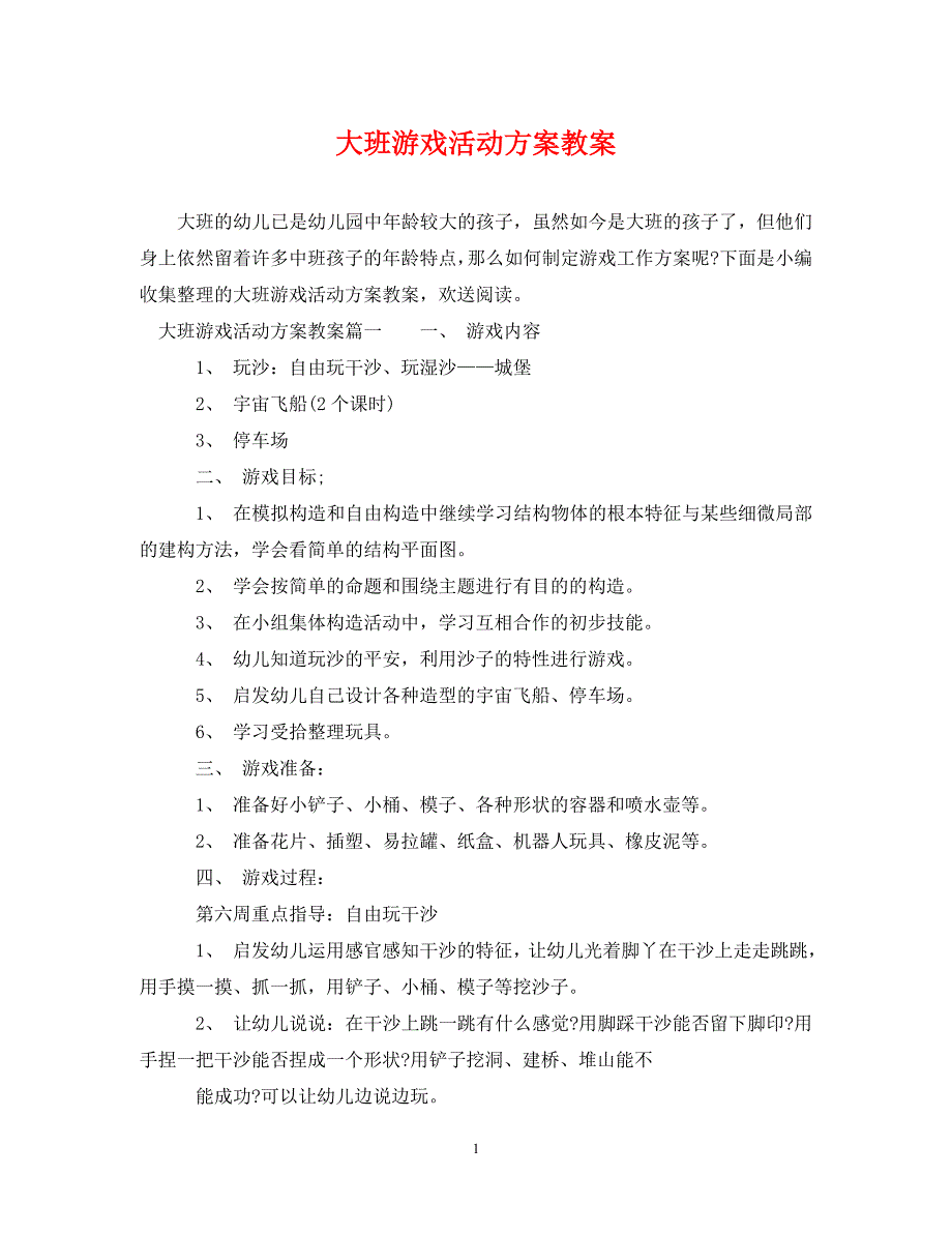 2023年大班游戏活动计划教案.doc_第1页