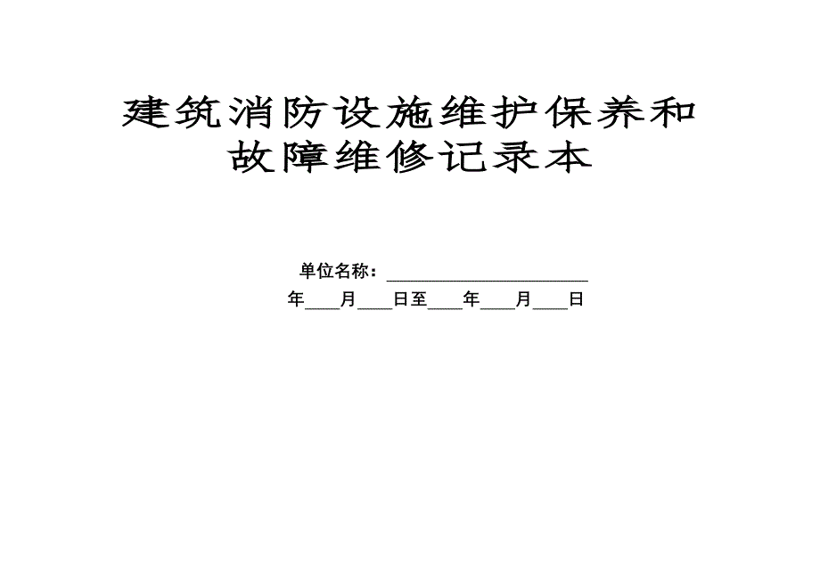 消防设施定期检查记录自动消防设施全面检查测试的报告（欠维修保养合同）_第1页