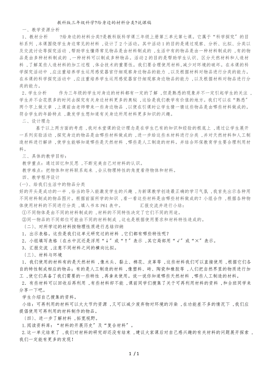 三年级上科学说课稿给身边的材料分类_教科版_第1页