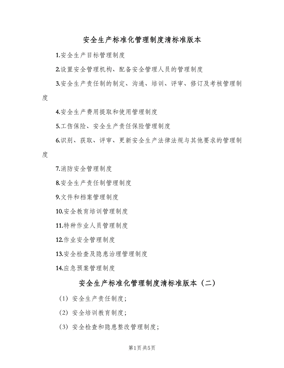 安全生产标准化管理制度清标准版本（五篇）_第1页