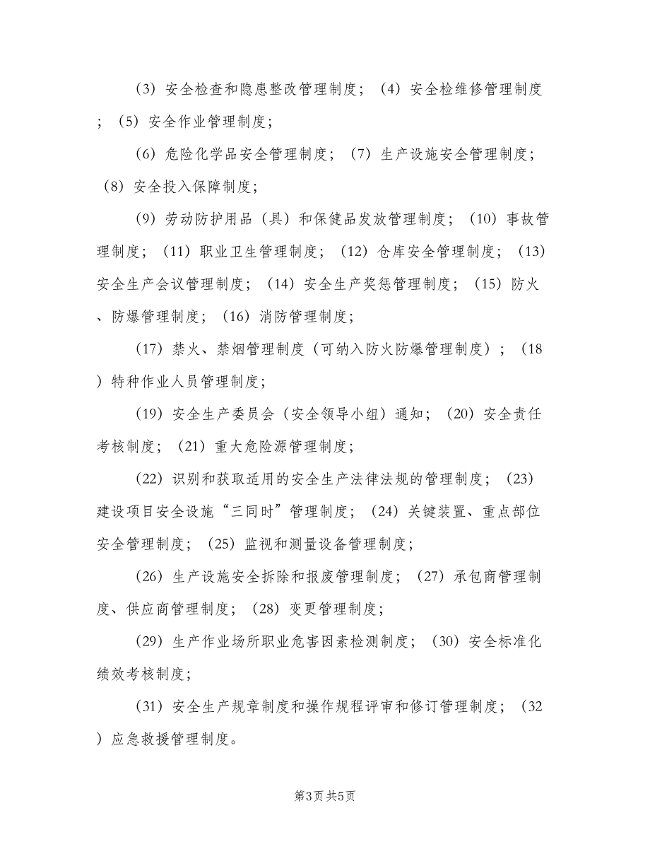 安全生产标准化管理制度清标准版本（五篇）_第3页