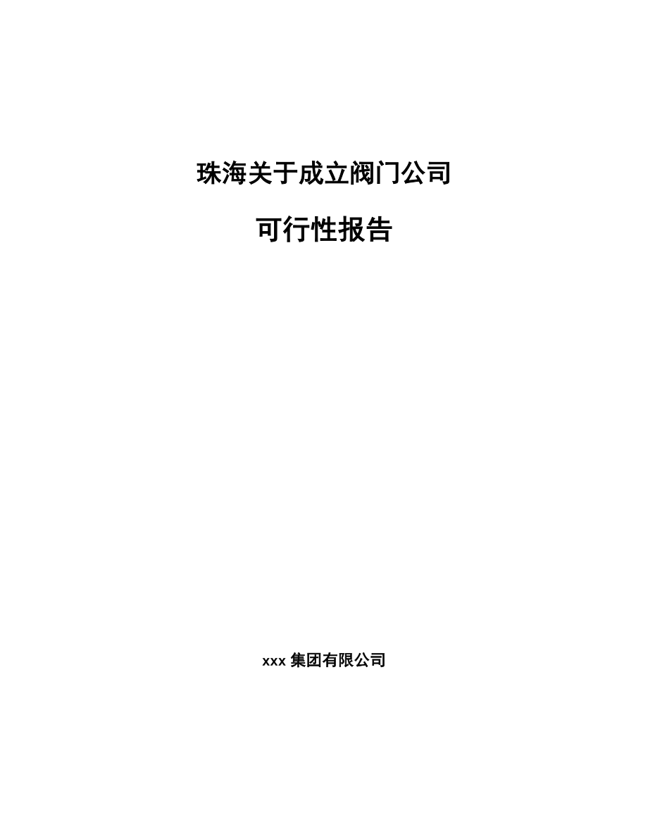 珠海关于成立阀门公司可行性报告(同名112240)_第1页