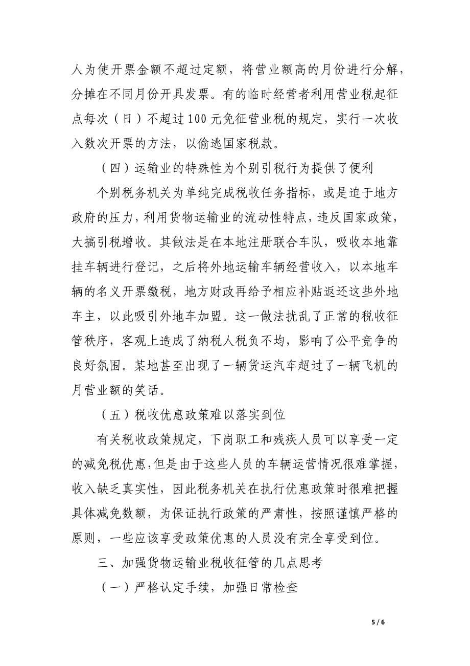 货物运输业税收征管现状剖析与思考.docx_第5页