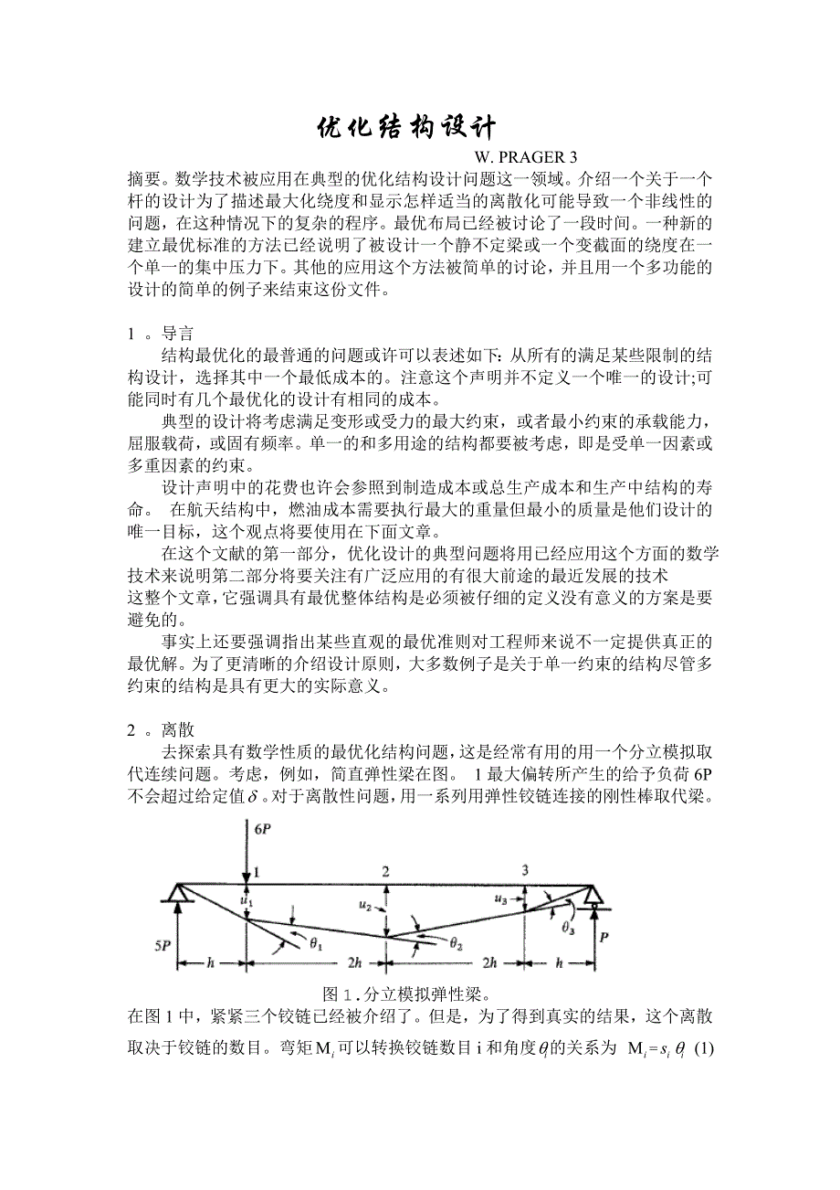 外文翻译--优化结构设计.doc_第1页