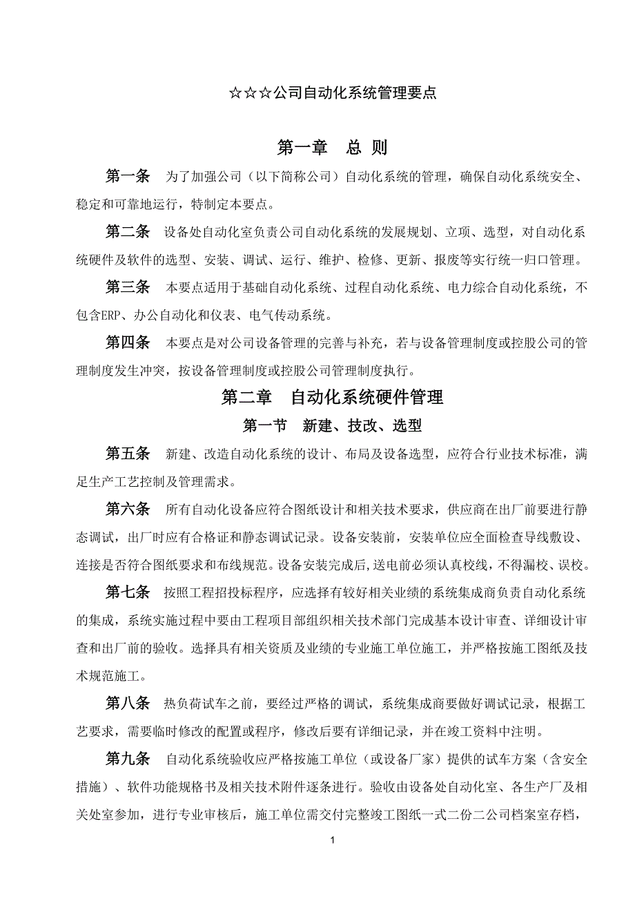 公司自动化系统管理要点.doc_第1页