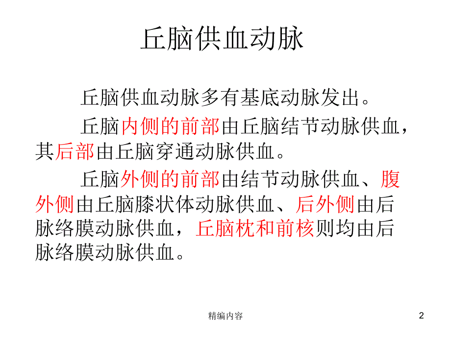 丘脑供血动脉及丘脑梗死深度分析_第2页