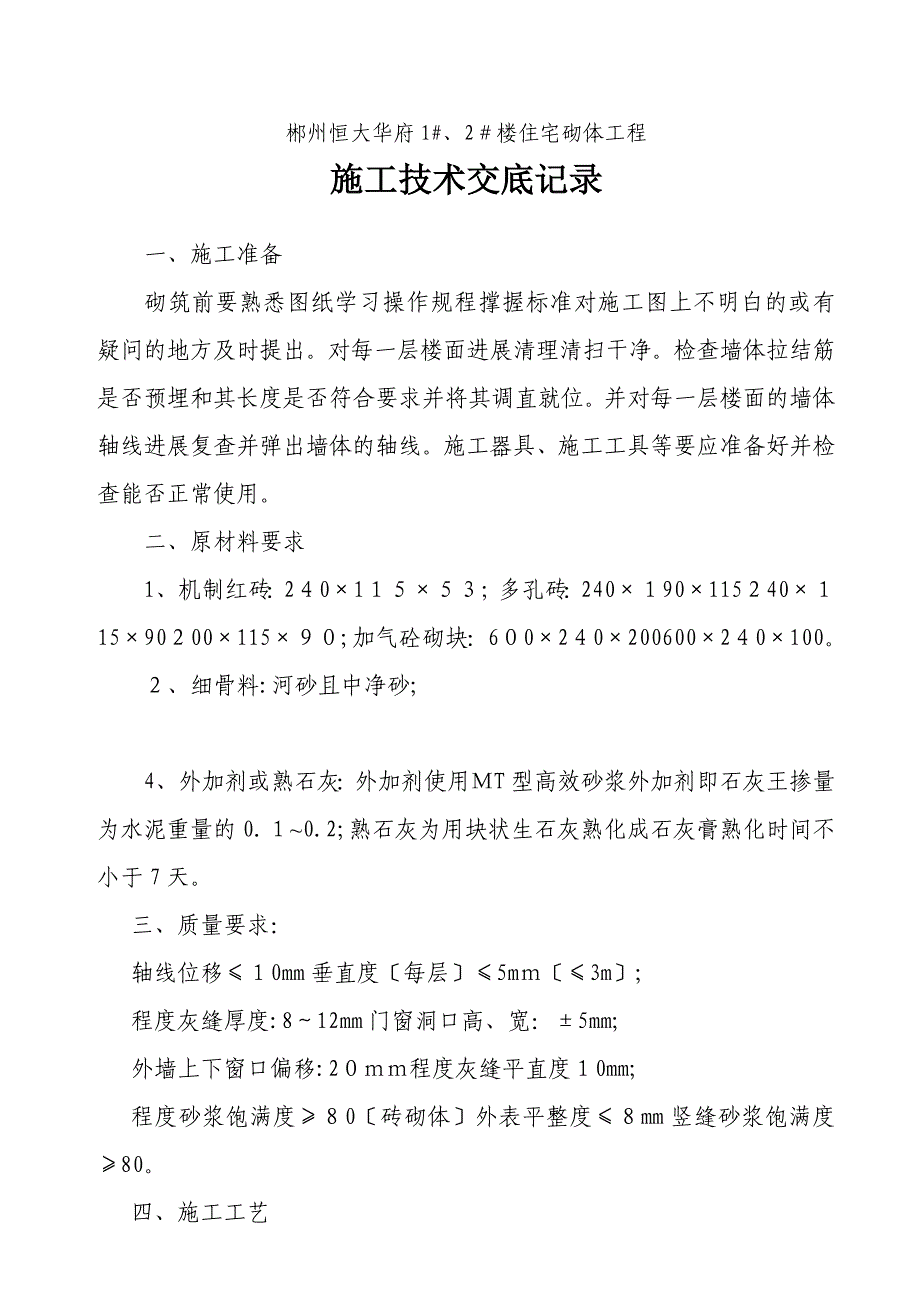 住宅砌体工程施工技术交底_第1页