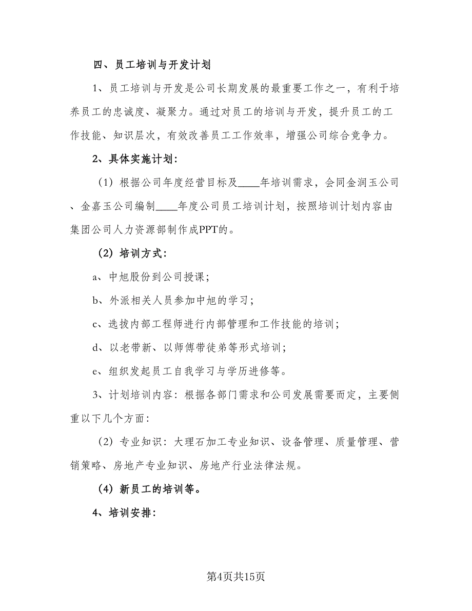 人事职员年度工作计划标准范文（四篇）_第4页