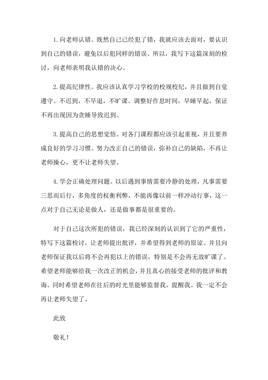 2023年反省自己迟到检讨书汇编14篇_第3页