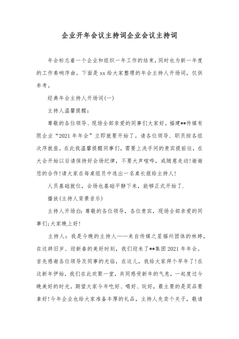 企业开年会议主持词企业会议主持词_第1页