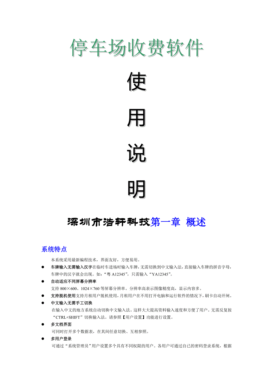 浩轩科技停车场说明书_第1页