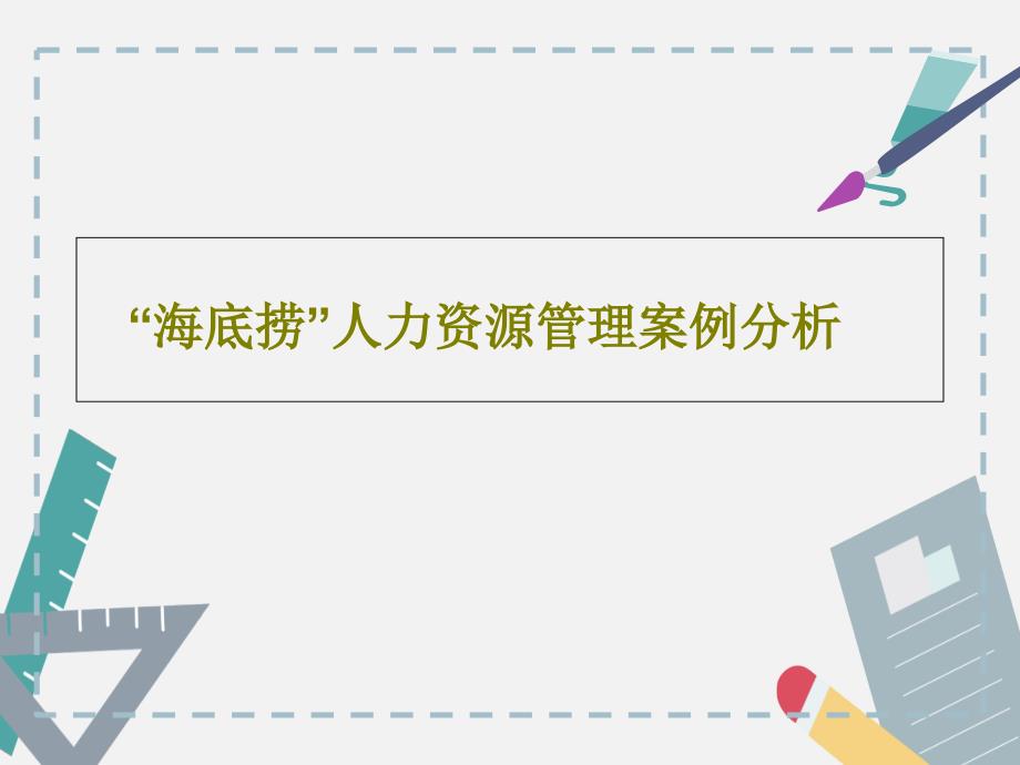 海底捞人力资源管理案例分析共45页课件_第1页