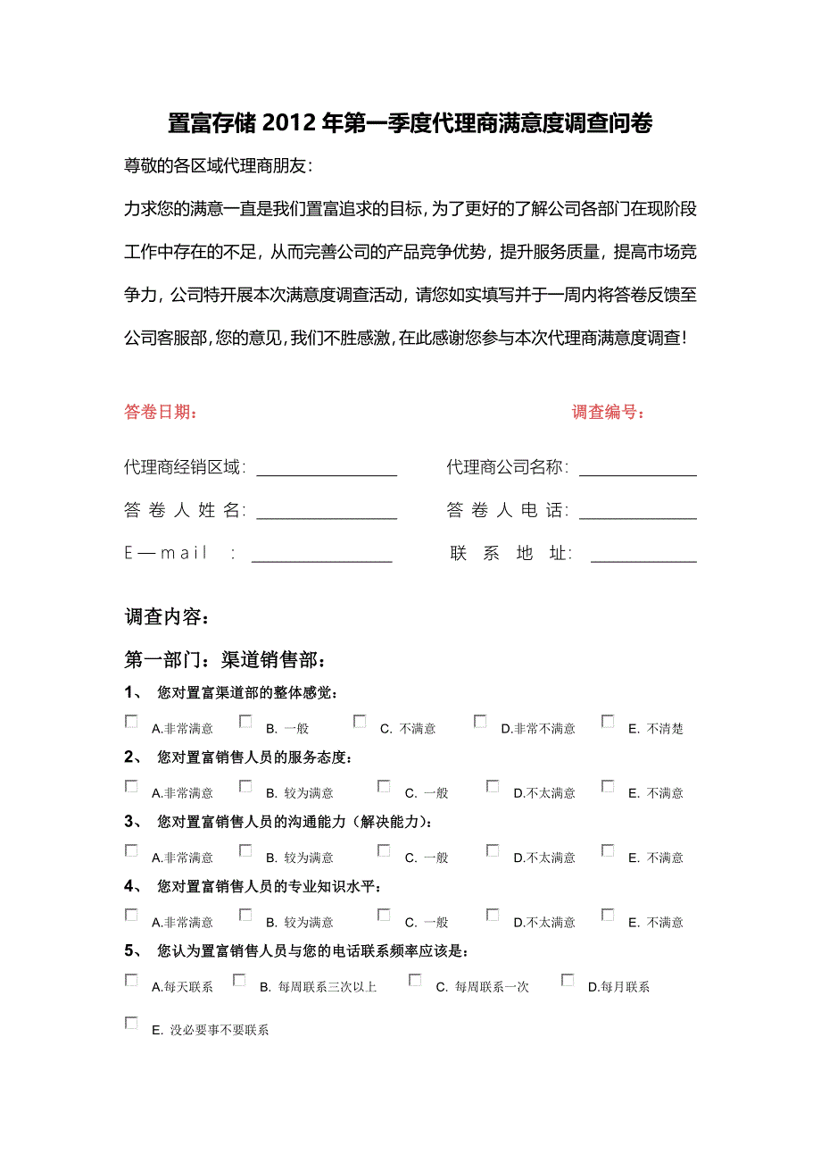 第一季度代理商满意度调查问卷_第1页