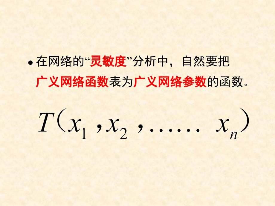 电网络第七章网络的灵敏度分析ppt课件_第4页