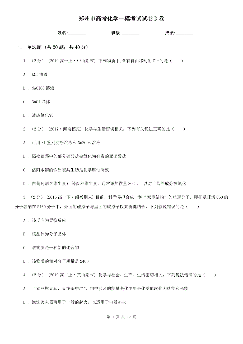 郑州市高考化学一模考试试卷D卷_第1页