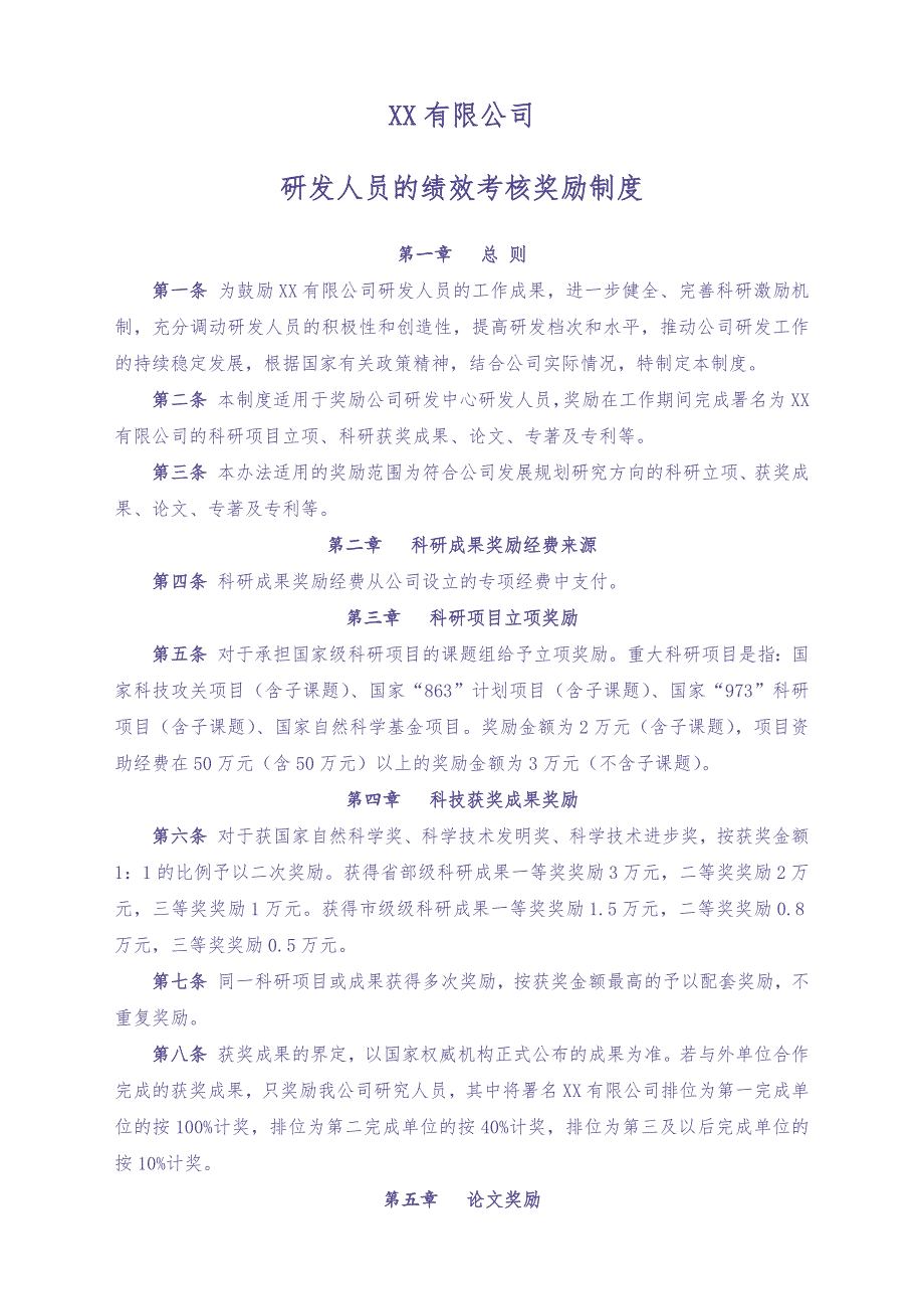 04-公司 研发人员的绩效考核奖励制度（天选打工人）.docx_第1页