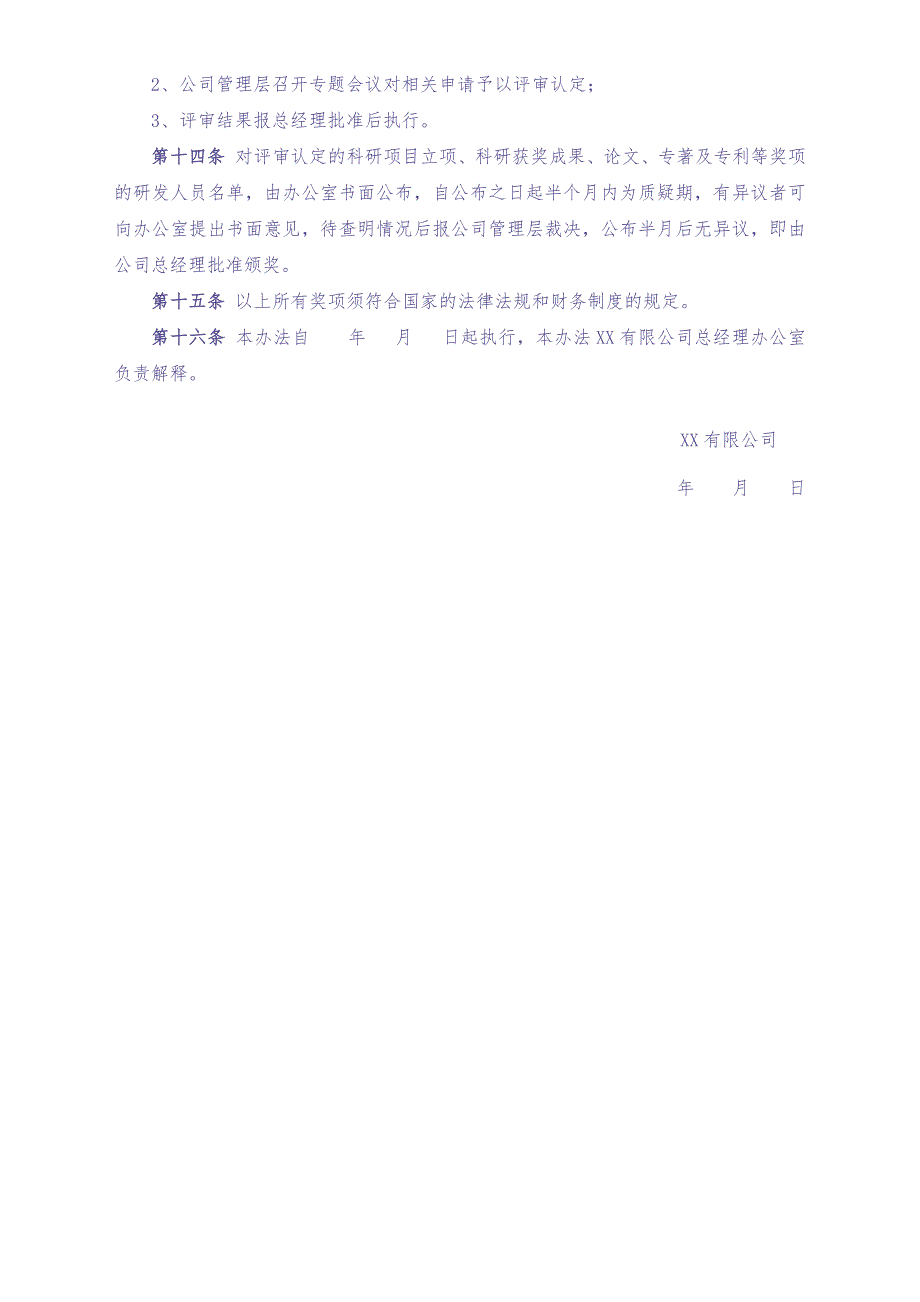 04-公司 研发人员的绩效考核奖励制度（天选打工人）.docx_第3页