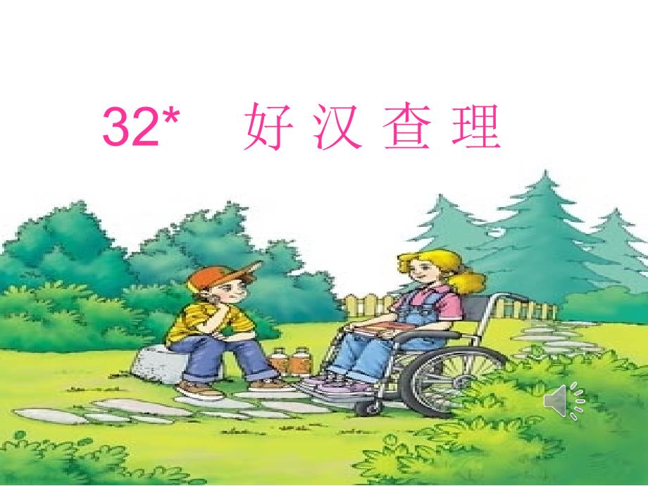 32好汉查理_修改_第1页