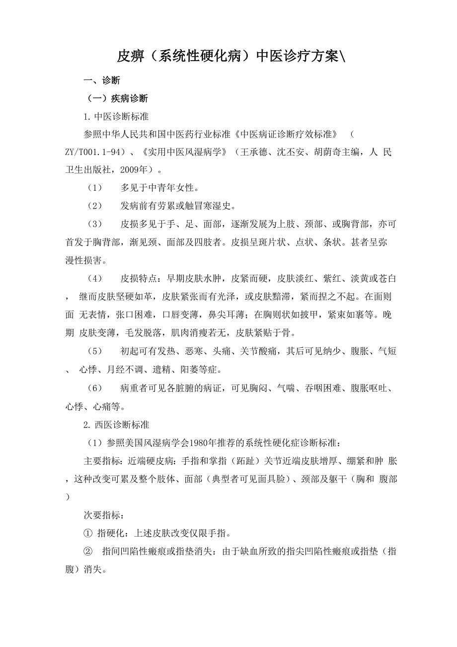 皮痹中医诊疗方案_第1页