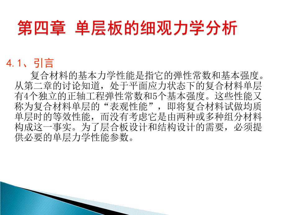 细观力学课件_第2页