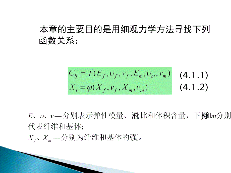 细观力学课件_第4页