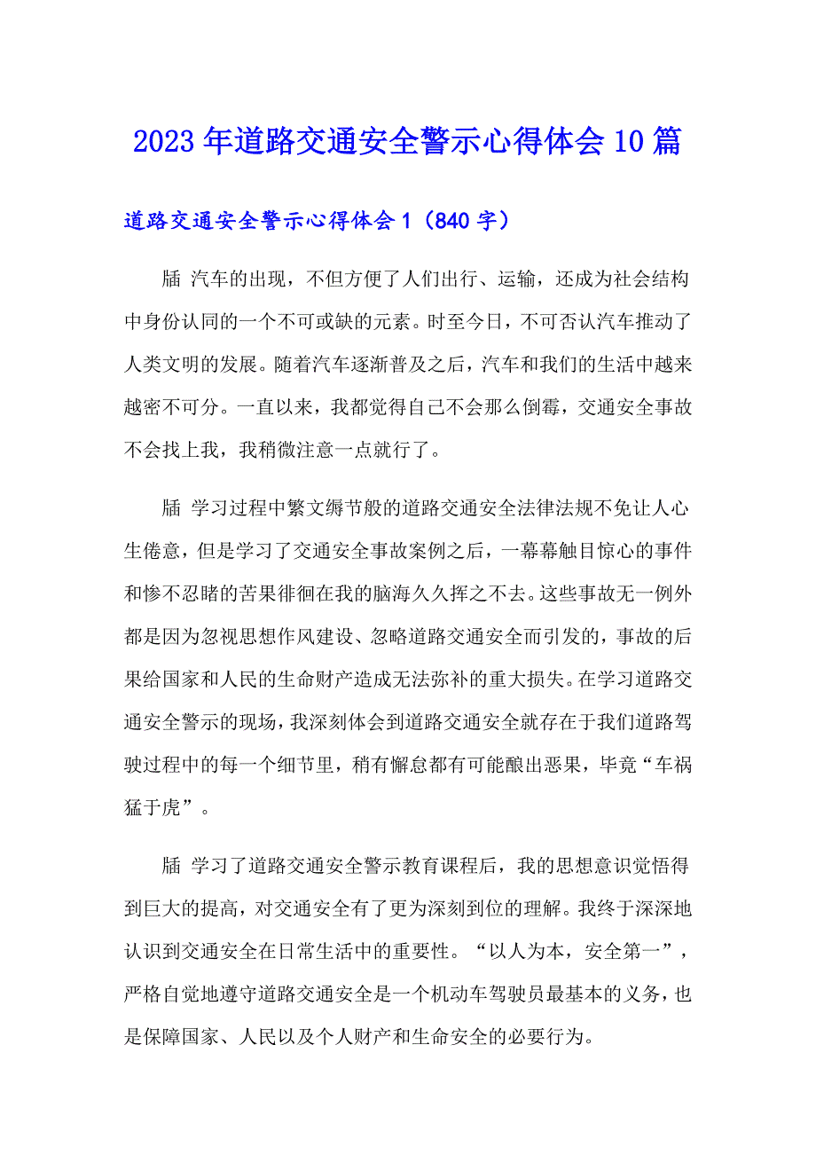 2023年道路交通安全警示心得体会10篇_第1页