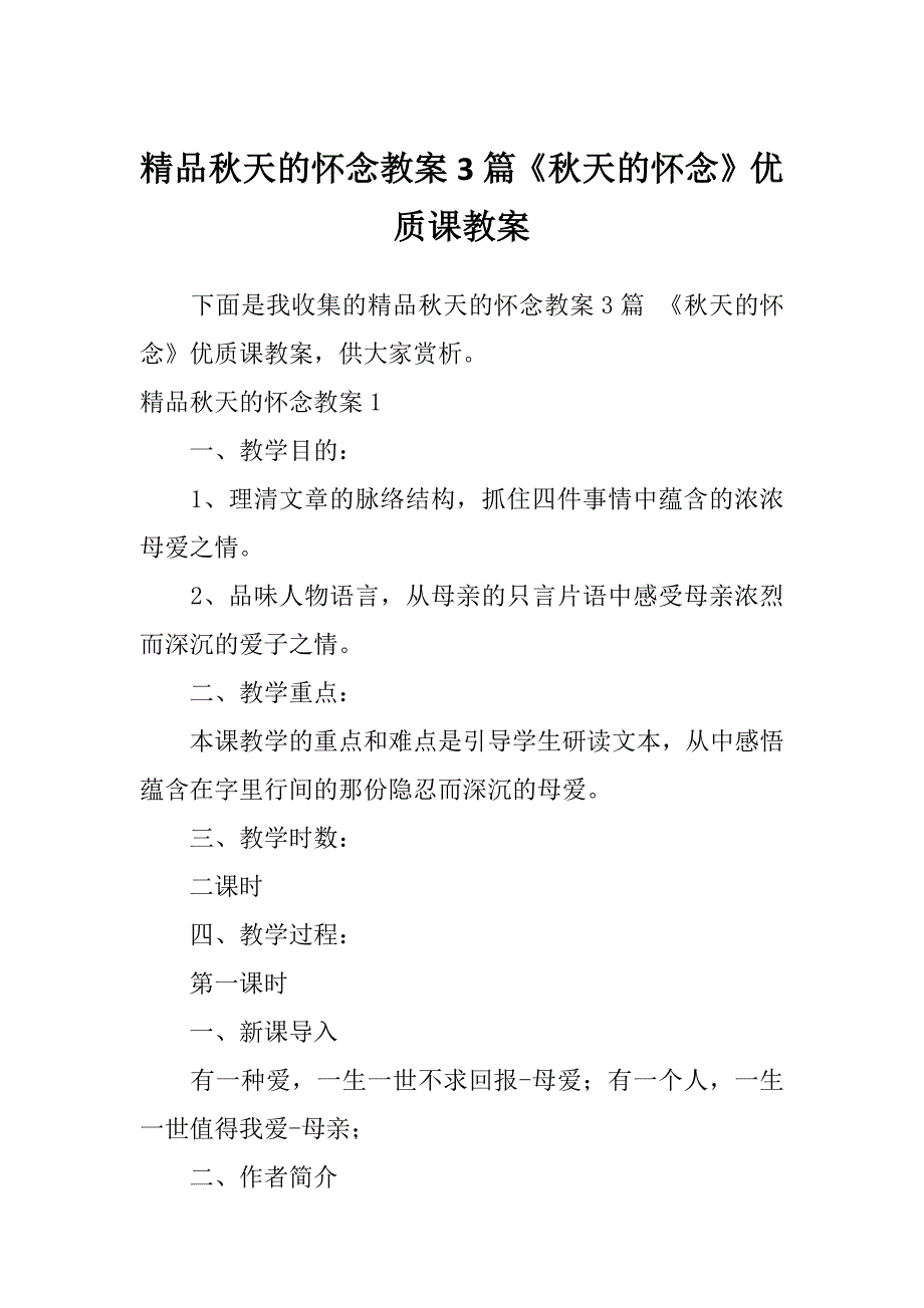 精品秋天的怀念教案3篇《秋天的怀念》优质课教案_第1页