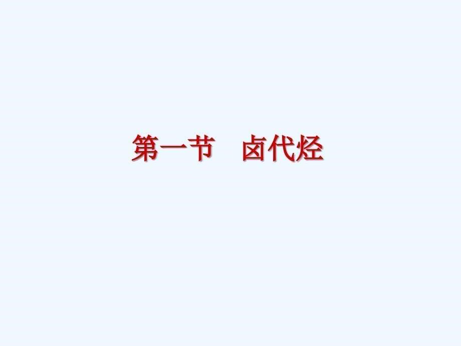 卤代烃课件(上课用)_第5页