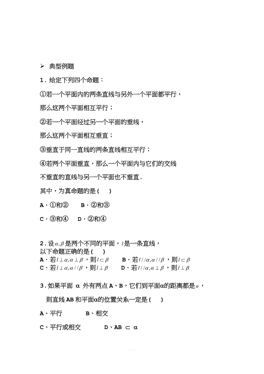 高一数学复习专题四：点线面之间的平行垂直关系.doc_第4页