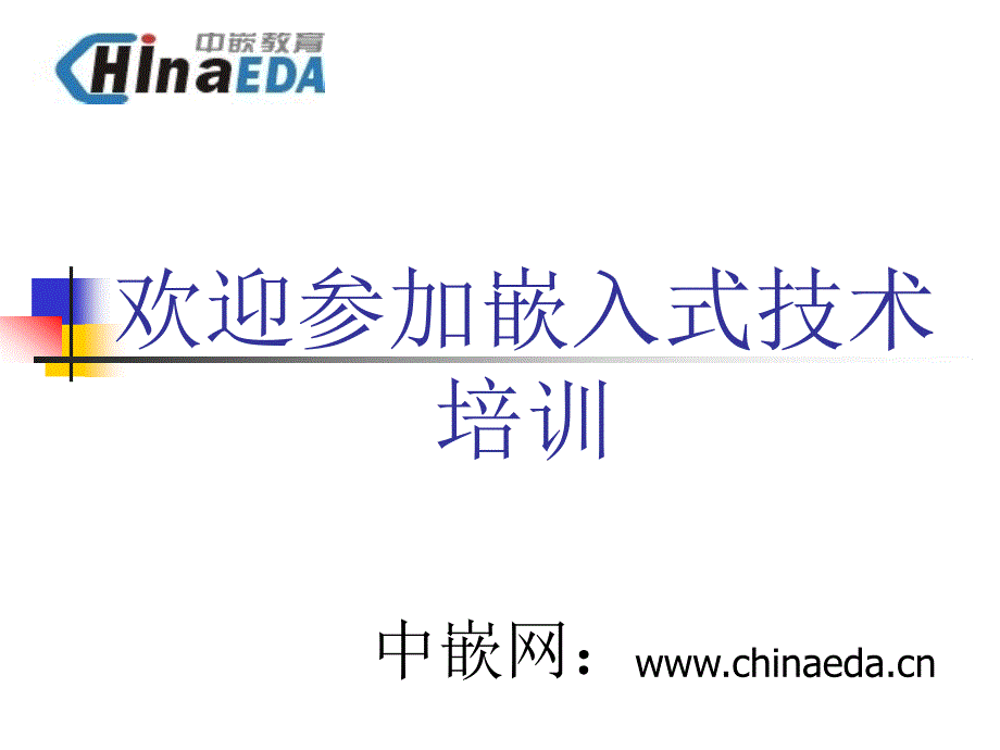 11嵌入式系统注意事项_第1页