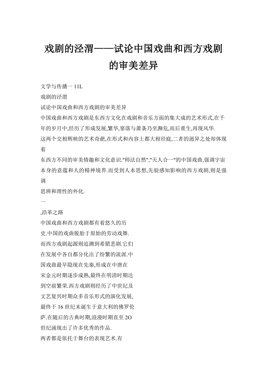 【doc】戏剧的泾渭——试论中国戏曲和西方戏剧的审美差异_第1页