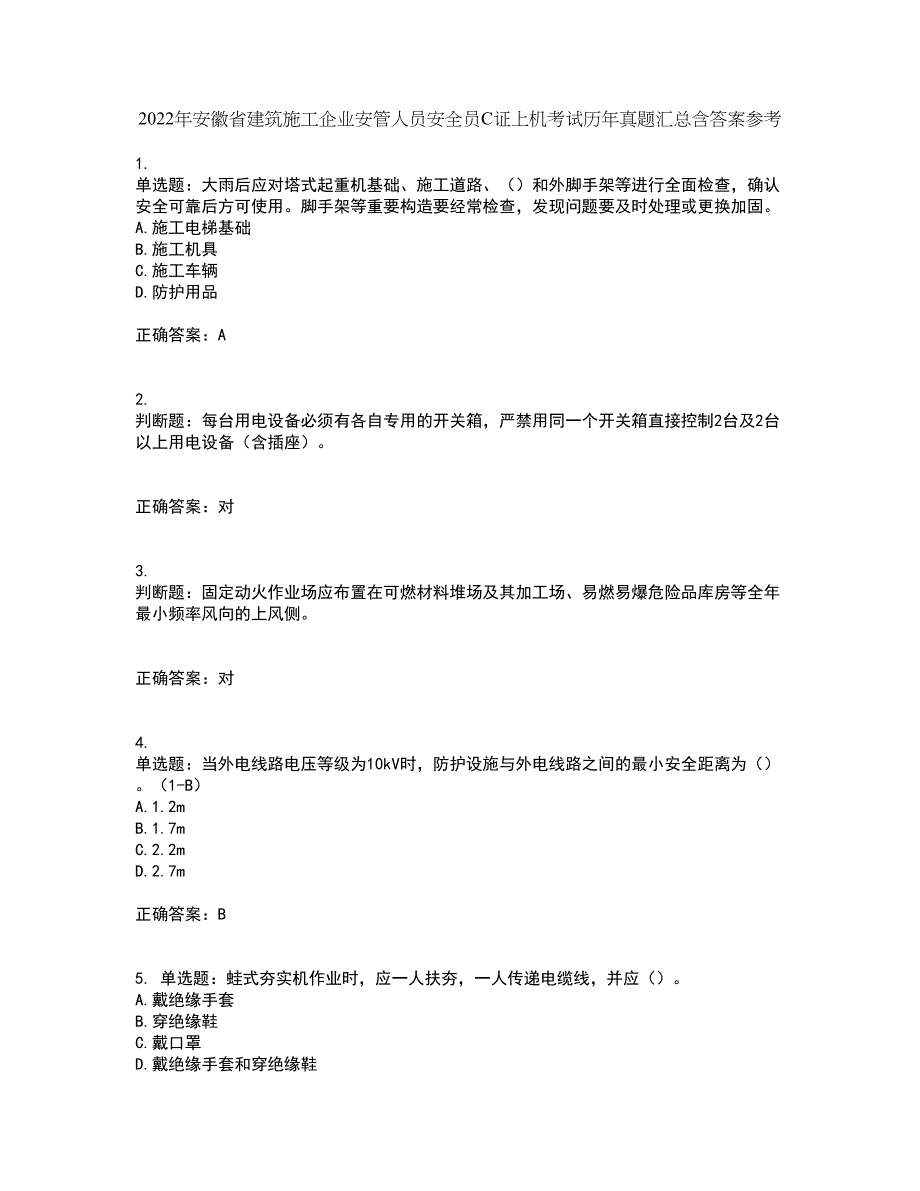 2022年安徽省建筑施工企业安管人员安全员C证上机考试历年真题汇总含答案参考35_第1页