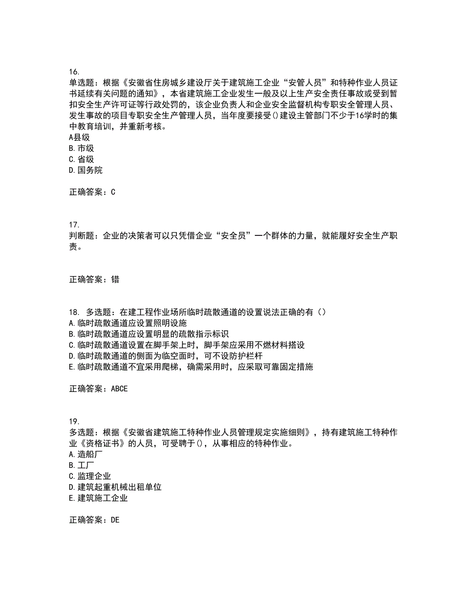 2022年安徽省建筑施工企业安管人员安全员C证上机考试历年真题汇总含答案参考35_第4页