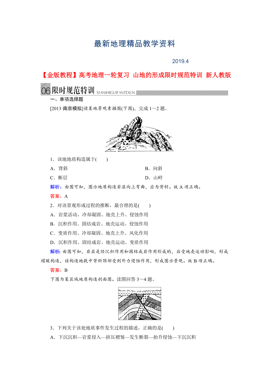 最新高考地理一轮复习山地的形成限时规范训练及答案_第1页