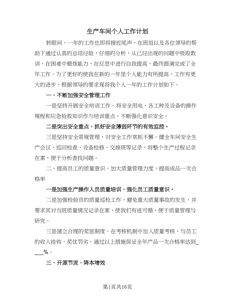 生产车间个人工作计划（7篇）.doc_第1页