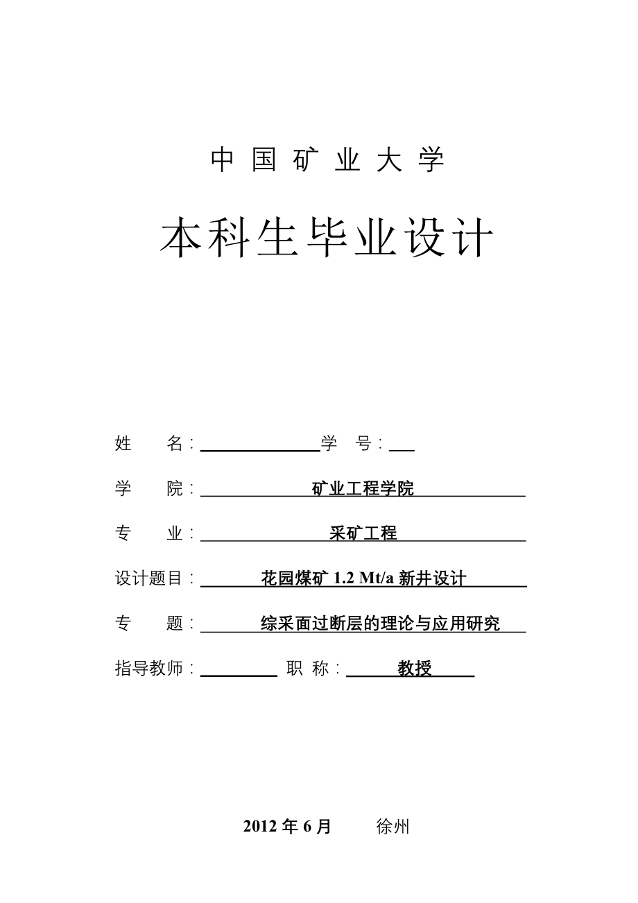 花园煤矿1.2Mta新井设计综采面过断层的理论与应用研究_第1页