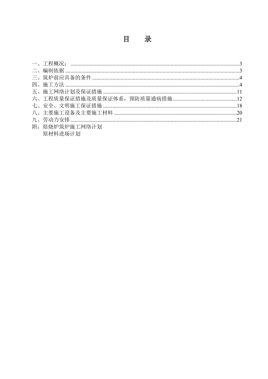 焙烧炉筑炉施工方案_第2页