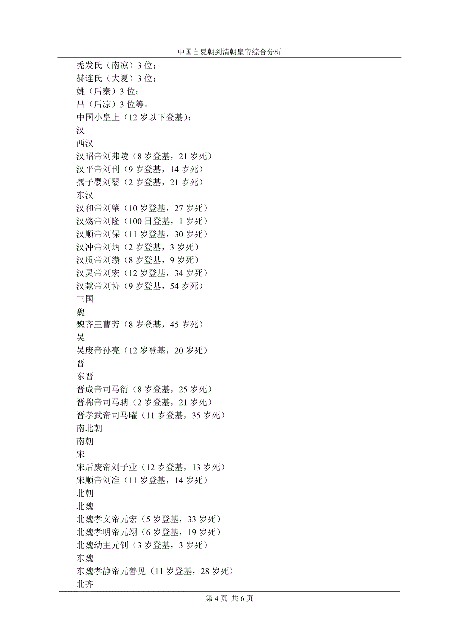 中国自夏朝到清朝皇帝综合分析_第4页