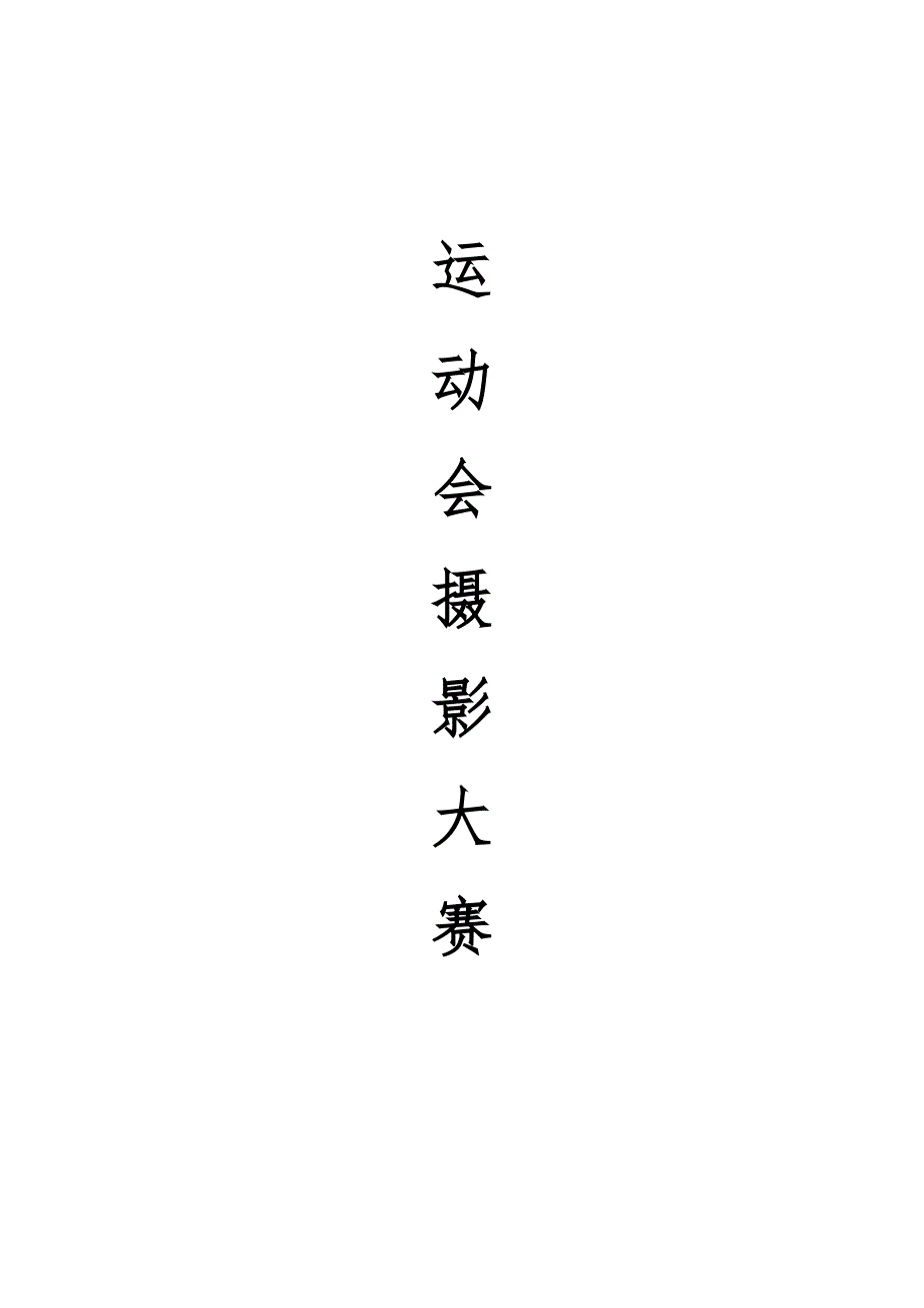 运动会摄影大赛策划.docx_第1页