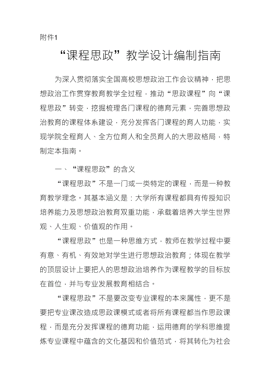 课程思政教学设计编制指南_第1页