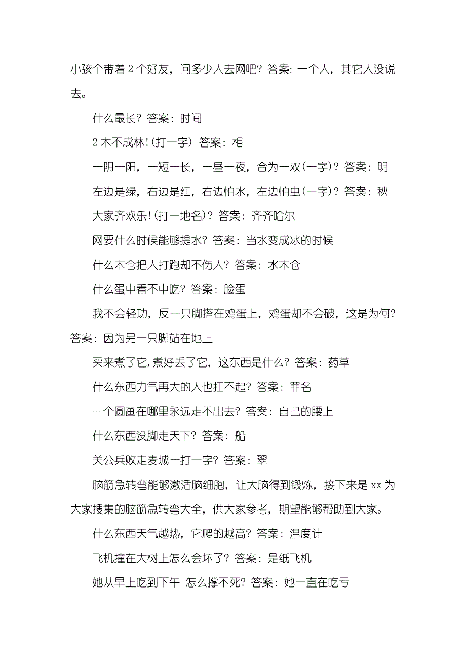 最新经典脑筋急转弯超搞笑_第2页