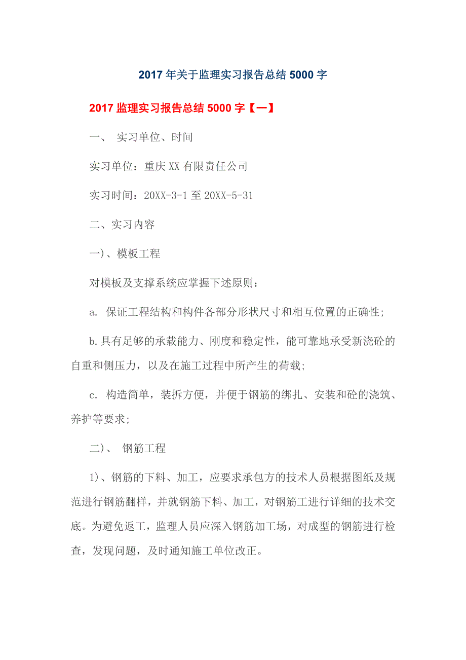 2017年关于监理实习报告总结5000字_第1页