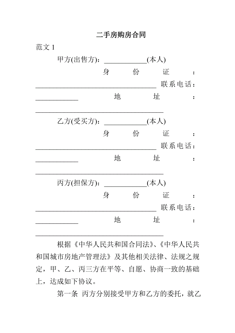 二手房购房合同_第1页