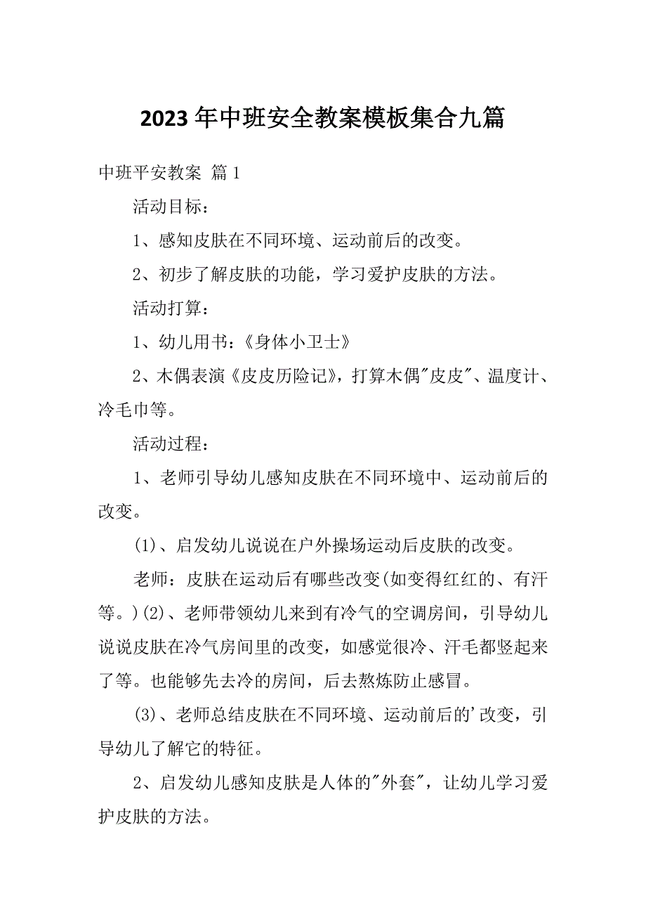 2023年中班安全教案模板集合九篇_第1页