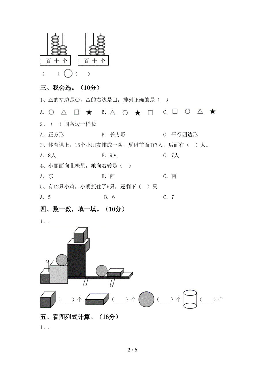 新部编版一年级数学下册期中考试卷(完整版).doc_第2页