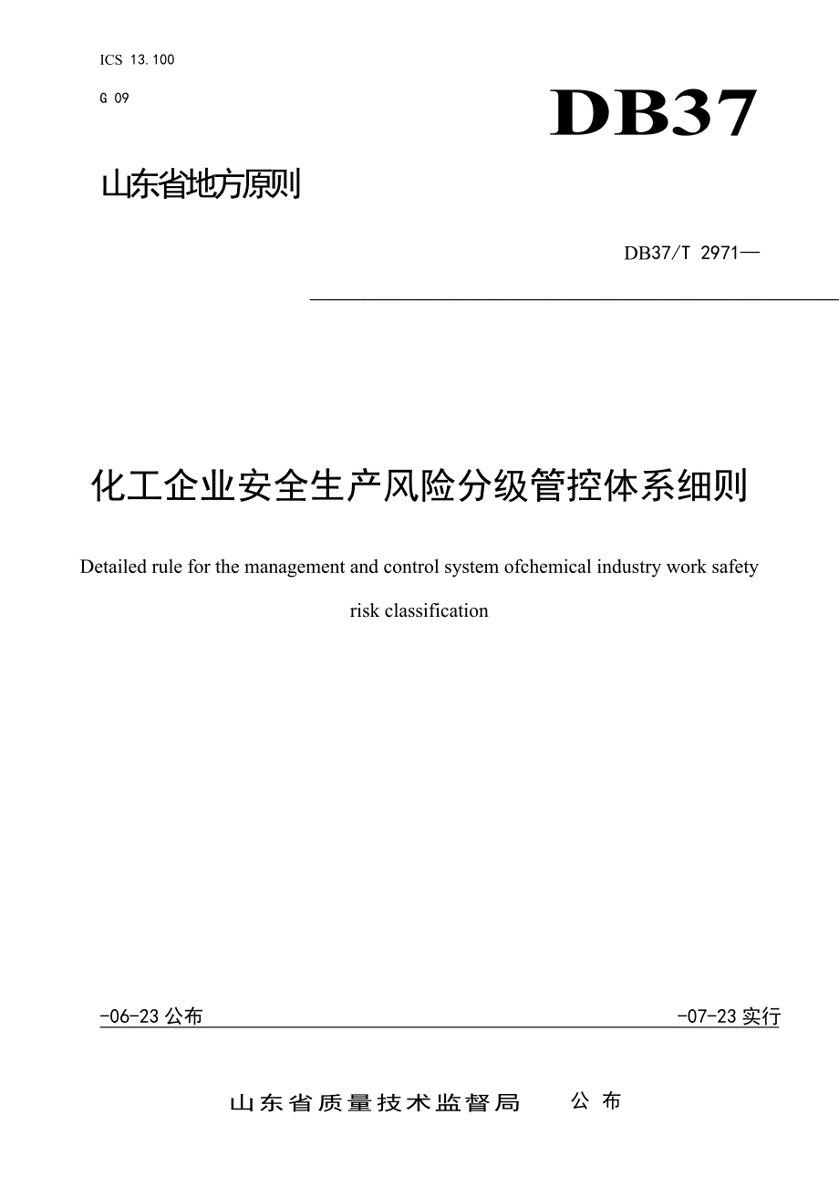 化工企业安全生产风险分级管控体系细则_第1页