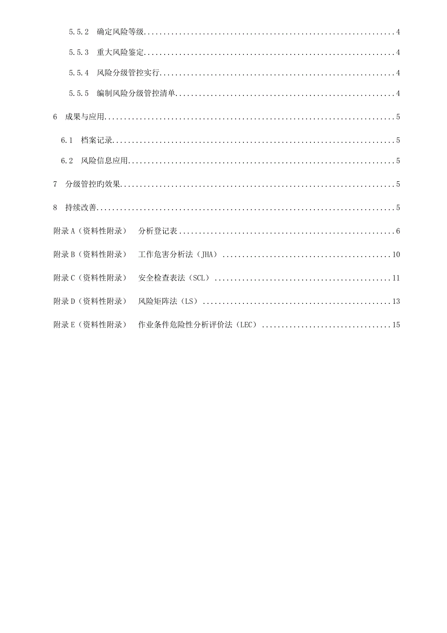 化工企业安全生产风险分级管控体系细则_第3页